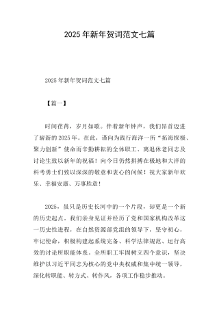 2025年新年贺词范文七篇