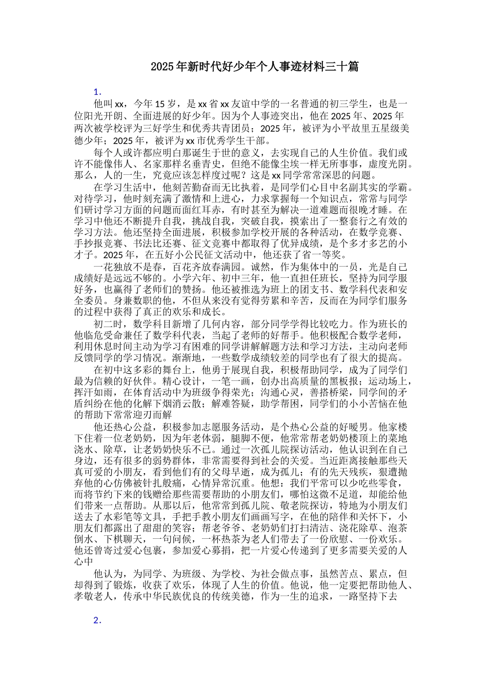 2025年新时代好少年个人事迹材料三十篇_第1页