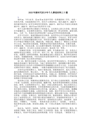 2025年新时代好少年个人事迹材料三十篇