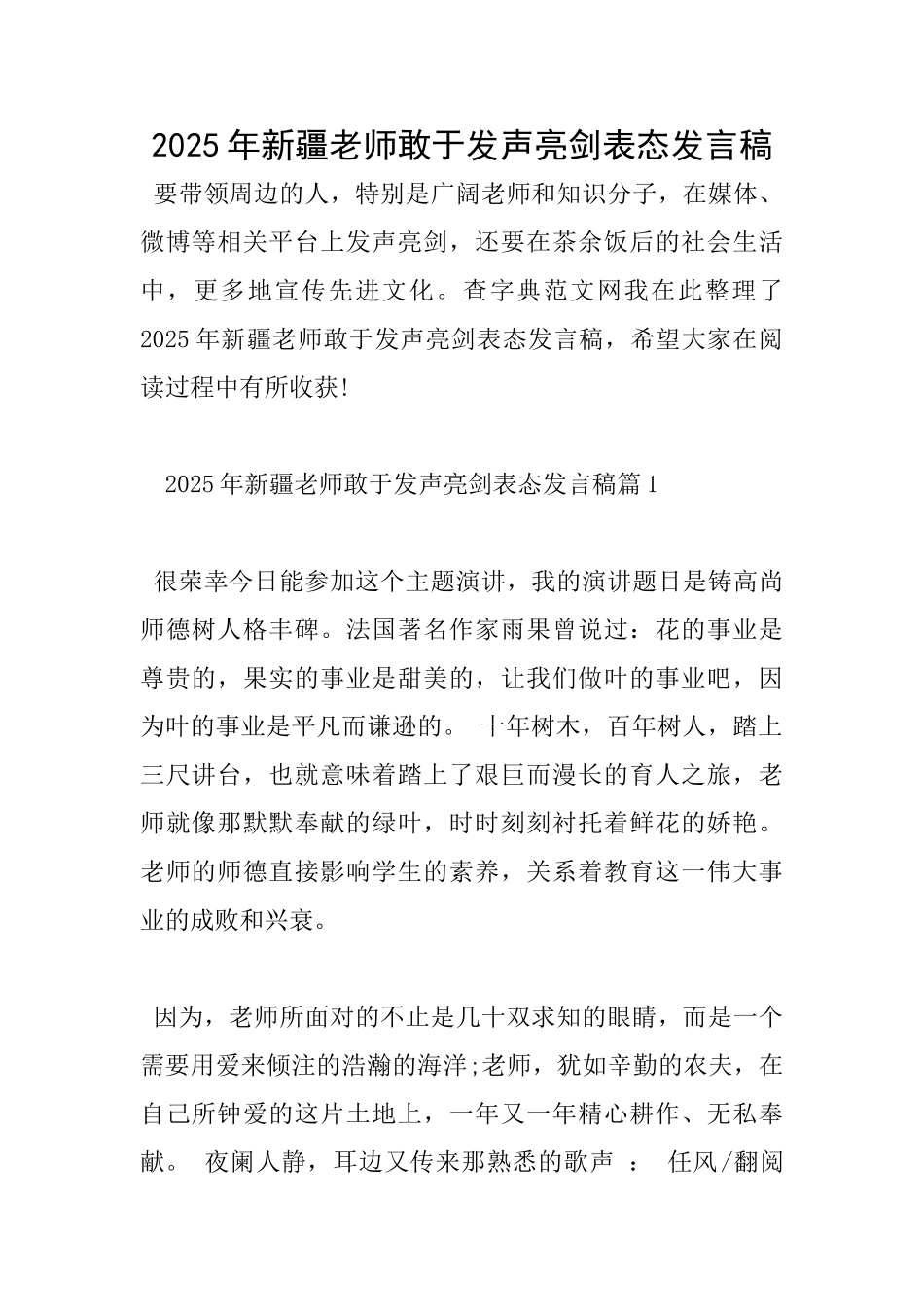 2025年新疆教师敢于发声亮剑表态发言稿_第1页