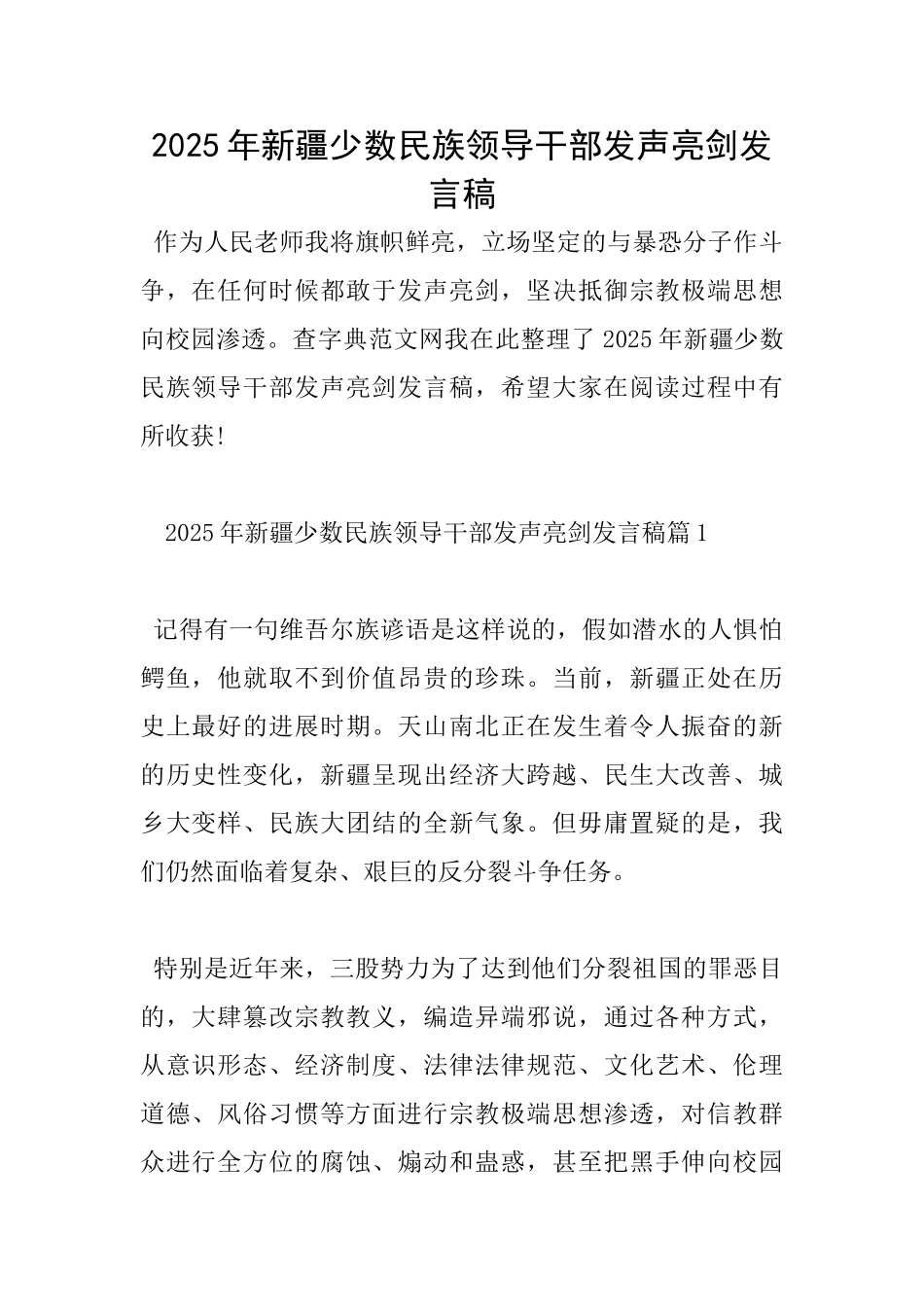 2025年新疆少数民族领导干部发声亮剑发言稿_第1页