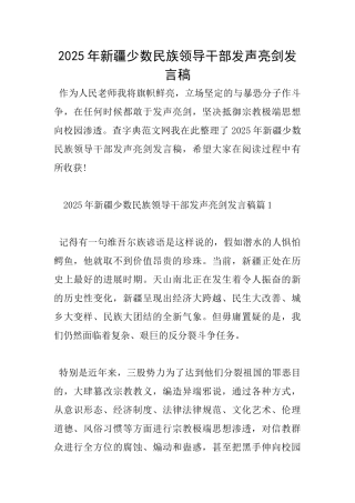 2025年新疆少数民族领导干部发声亮剑发言稿