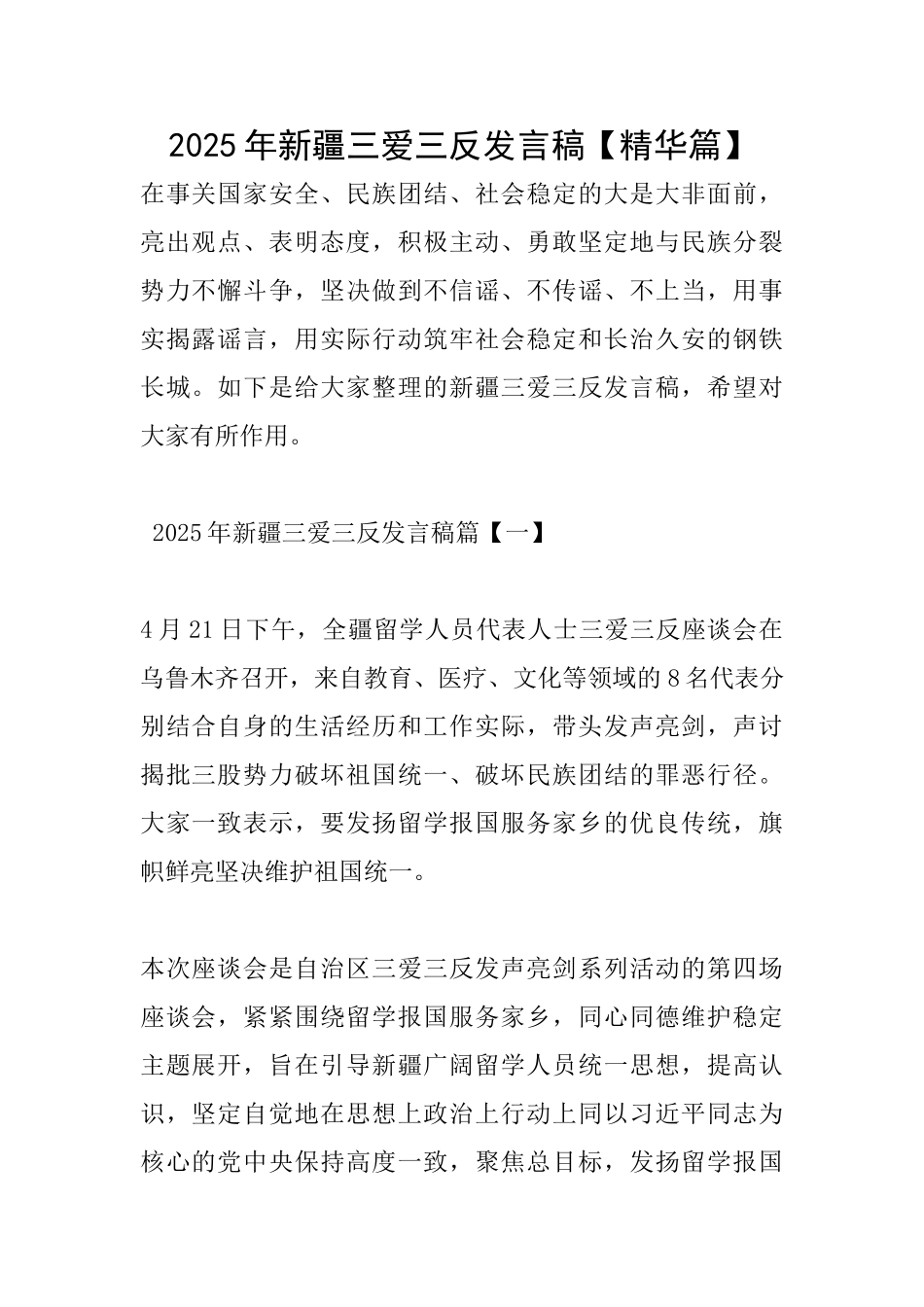 2025年新疆三爱三反发言稿_第1页