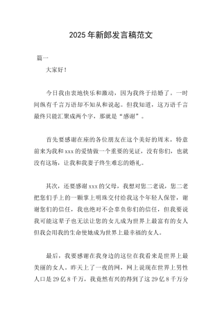 2025年新郎发言稿范文