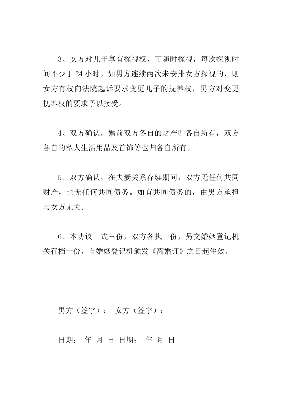 2025年新自愿离婚协议书多份范文汇编_第2页