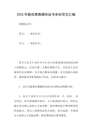 2025年新自愿离婚协议书多份范文汇编