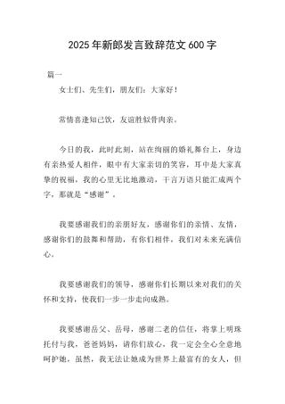 2025年新郎发言致辞范文600字