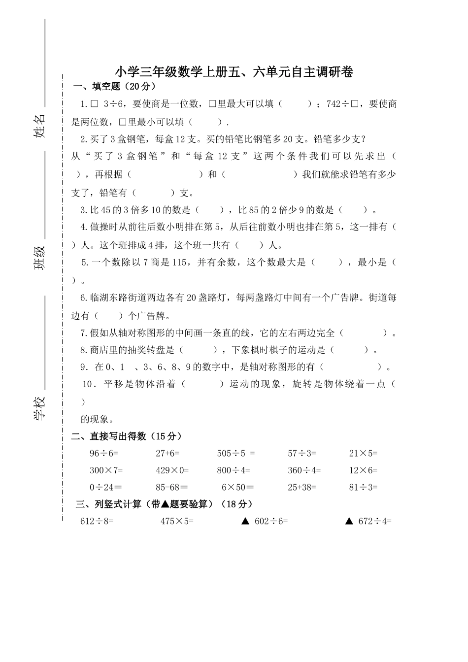 2025年新苏教版小学三年级数学上册第五、六单元测试题_第1页