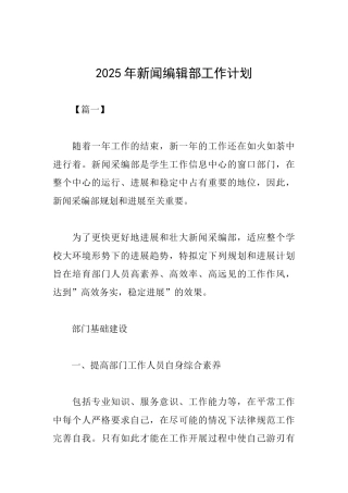 2025年新闻编辑部工作计划