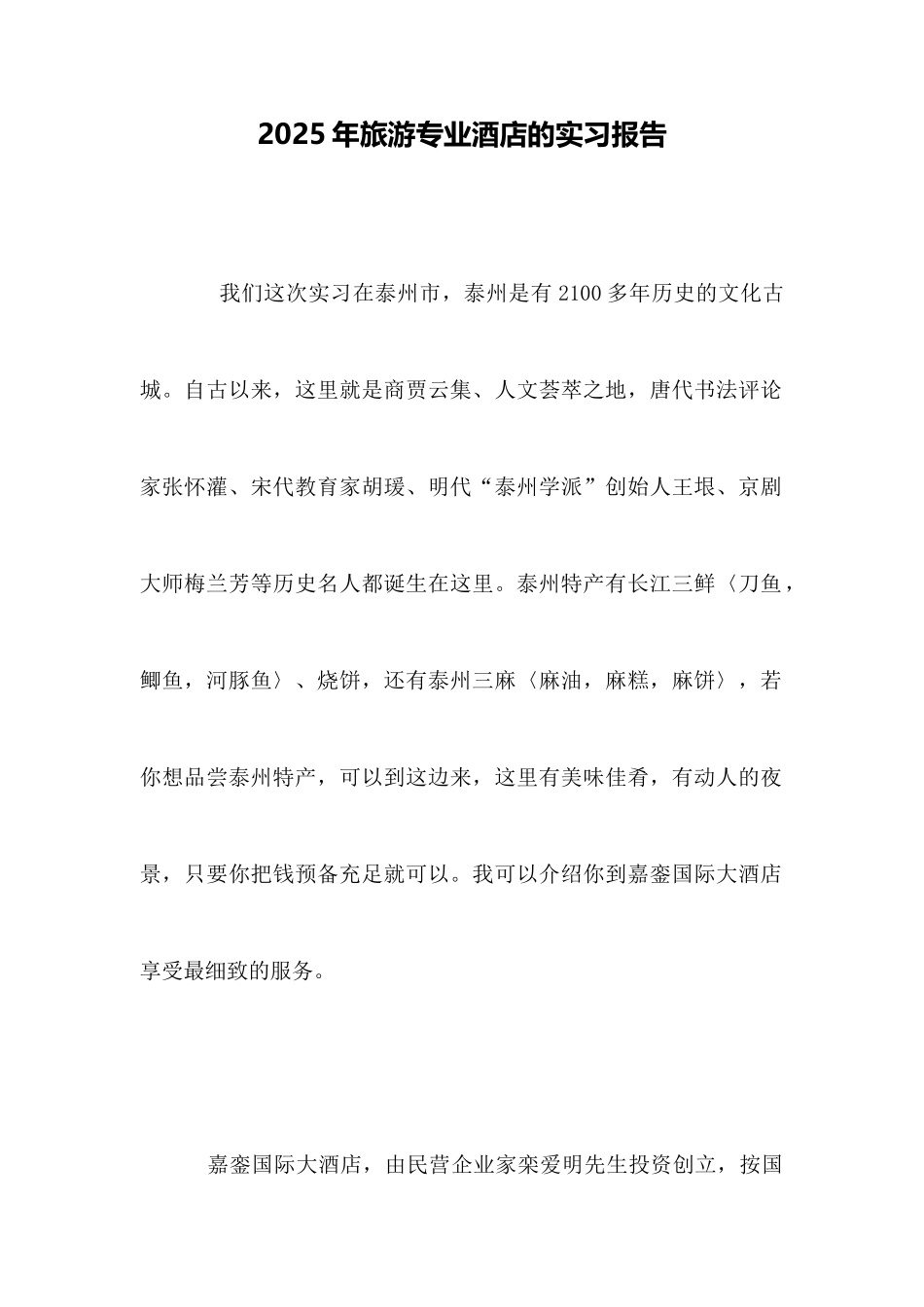 2025年旅游专业酒店的实习报告_第1页