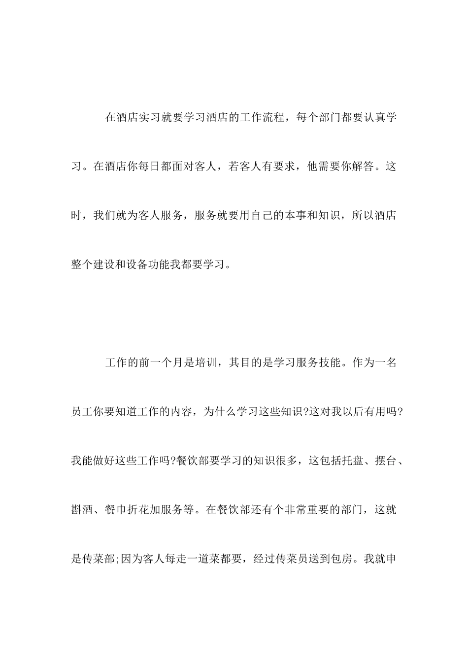 2025年旅游专业酒店的实习报告_第3页