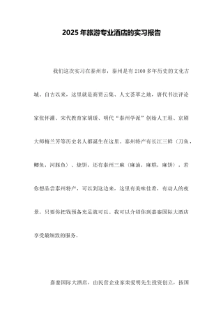 2025年旅游专业酒店的实习报告
