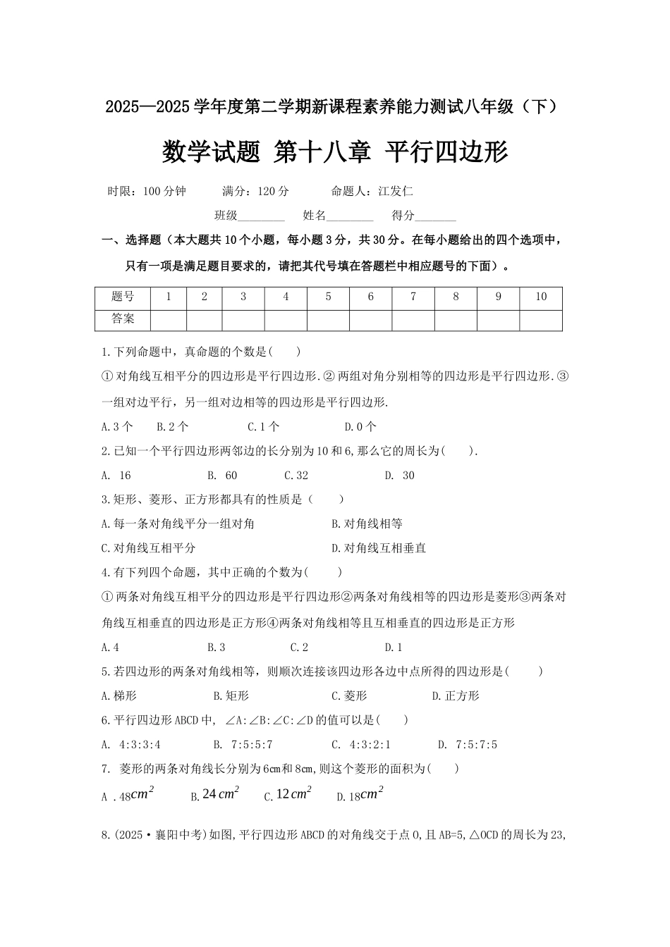 2025年新课标人教版数学八年级下学期第18章《平行四边形》测试题含答案解析_第1页