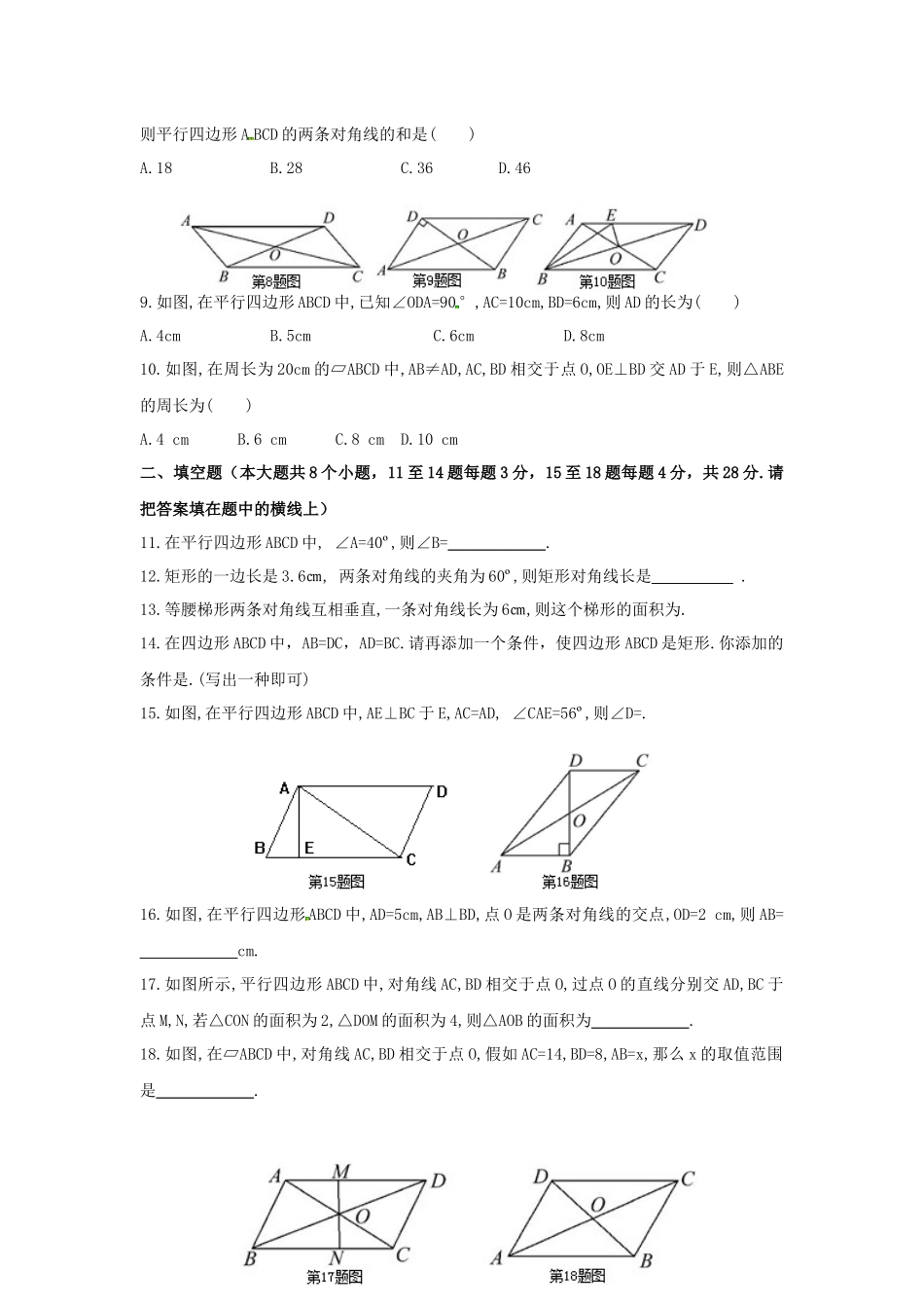 2025年新课标人教版数学八年级下学期第18章《平行四边形》测试题含答案解析_第2页
