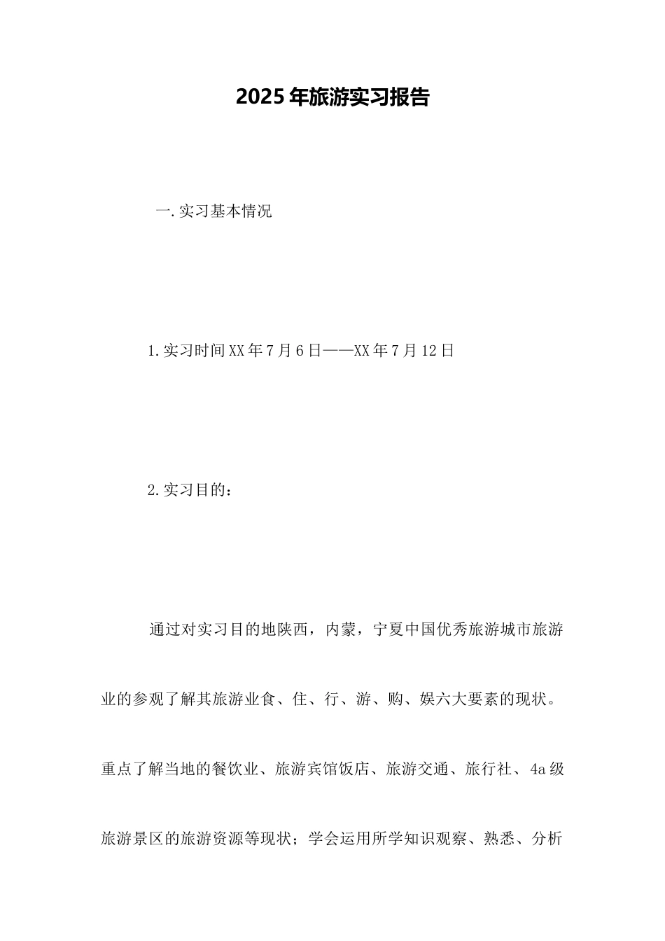 2025年旅游实习报告_第1页