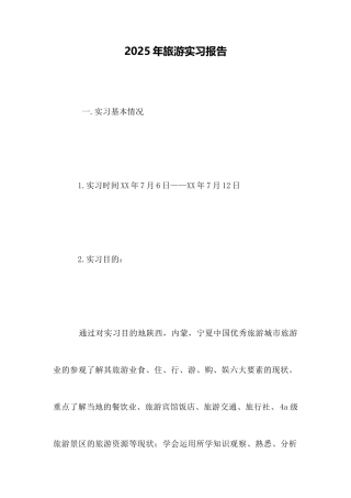 2025年旅游实习报告