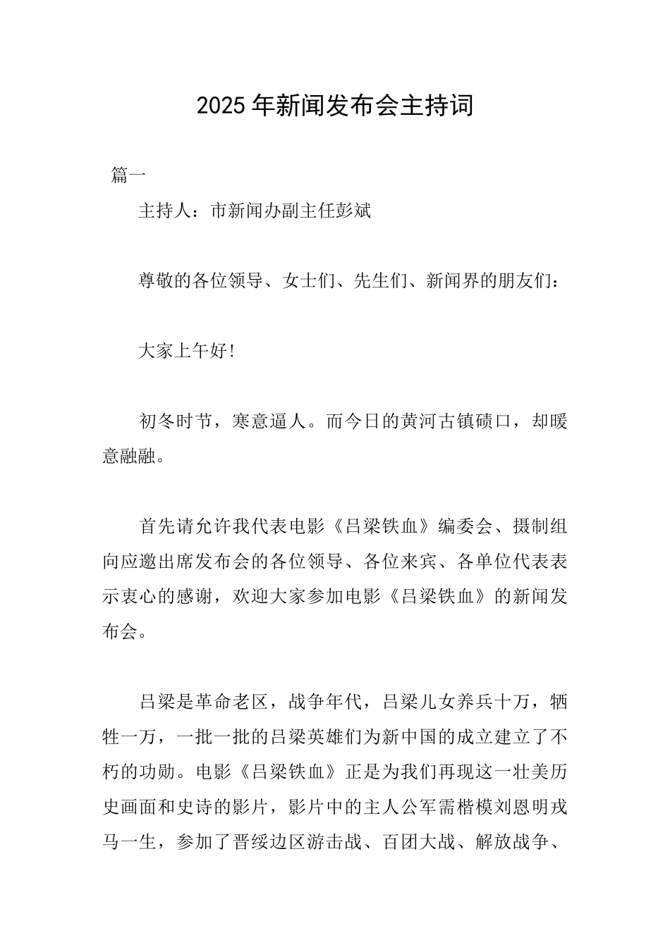 2025年新闻发布会主持词_第1页