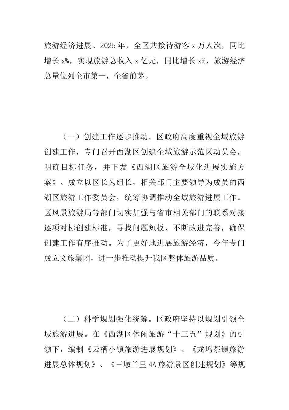 2025年旅游发展情况调研报告范文_第2页