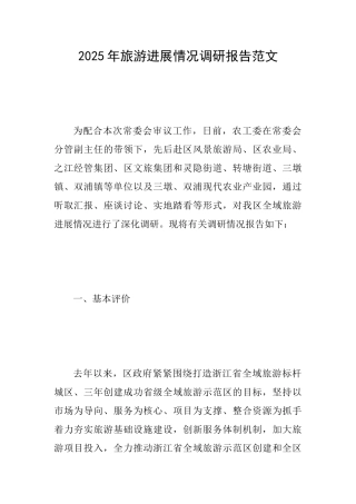 2025年旅游发展情况调研报告范文
