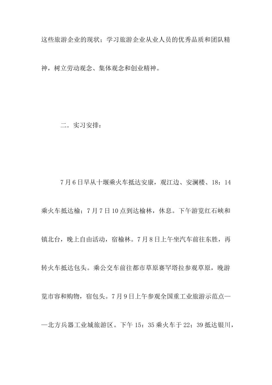 2025年旅游实习报告范文_第2页
