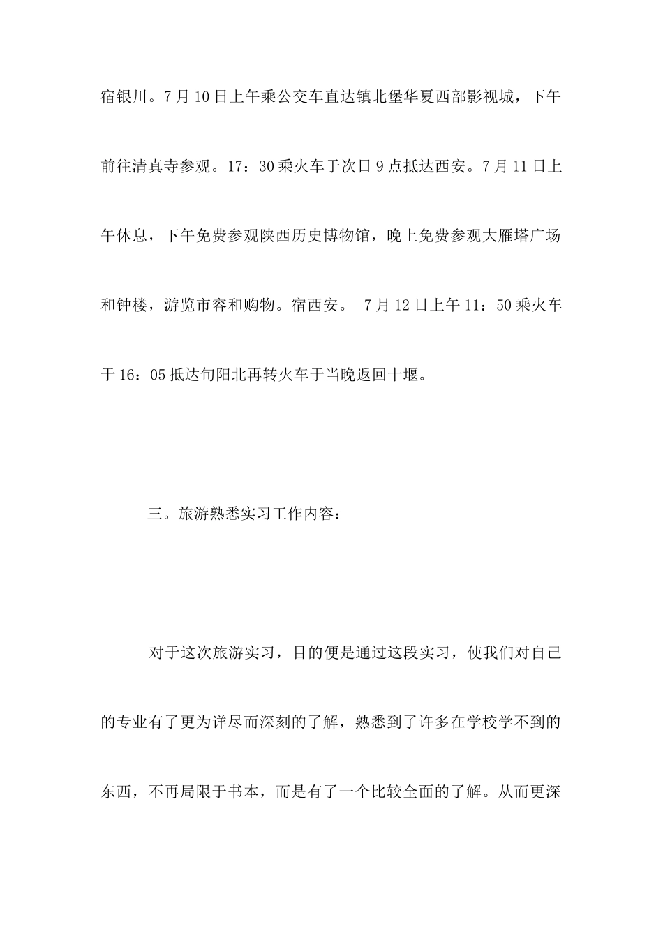 2025年旅游实习报告范文_第3页