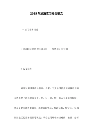 2025年旅游实习报告范文