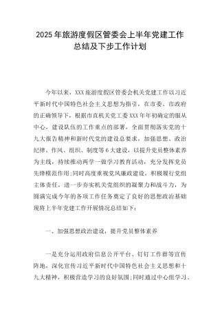 2025年旅游度假区管委会上半年党建工作总结及下步工作计划