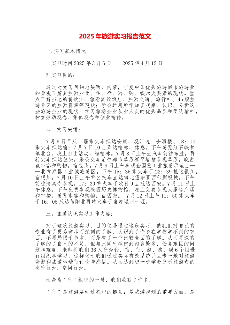 2025年旅游实习报告范文_第1页