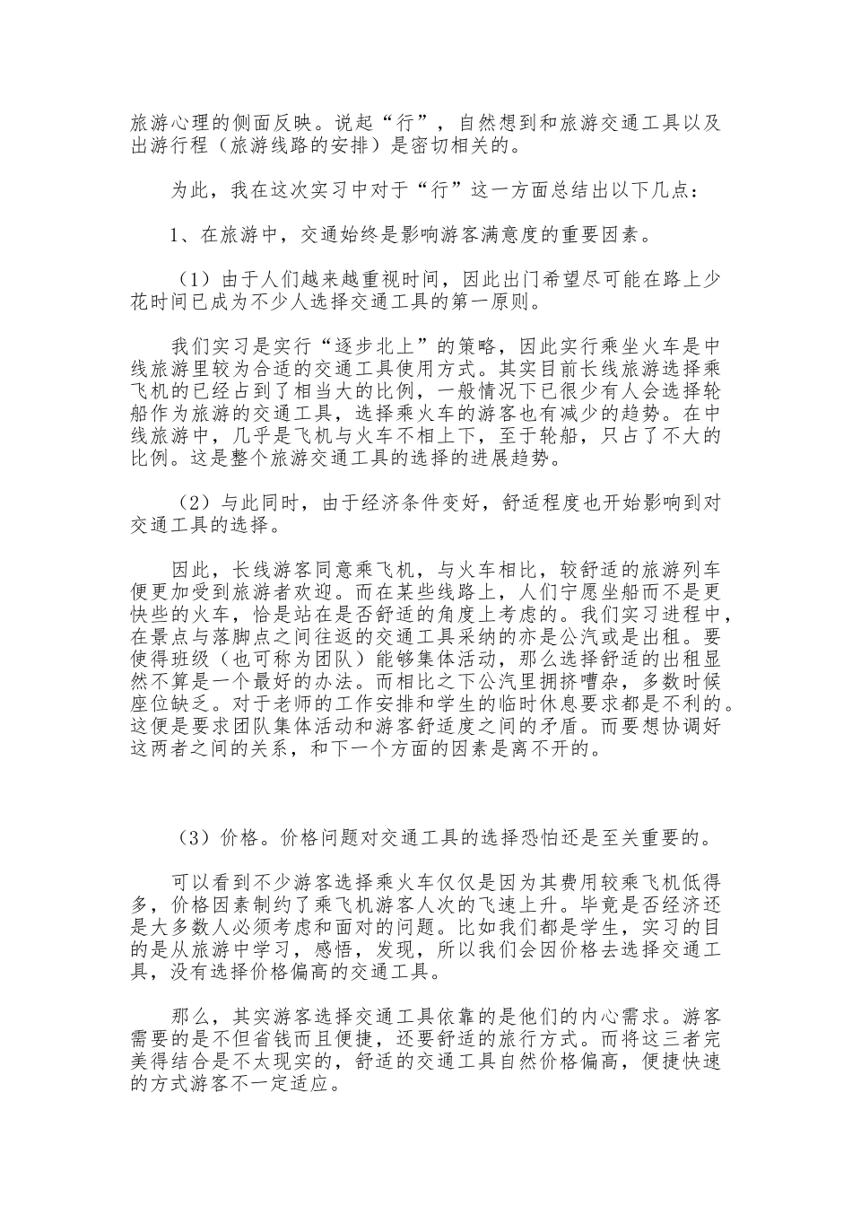 2025年旅游实习报告范文_第2页