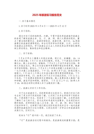 2025年旅游实习报告范文