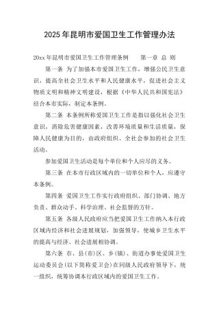 2025年昆明市爱国卫生工作管理办法