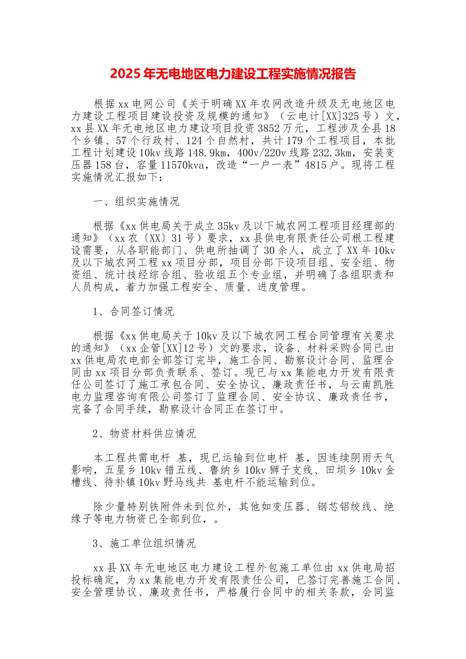 2025年无电地区电力建设工程实施情况报告_第1页