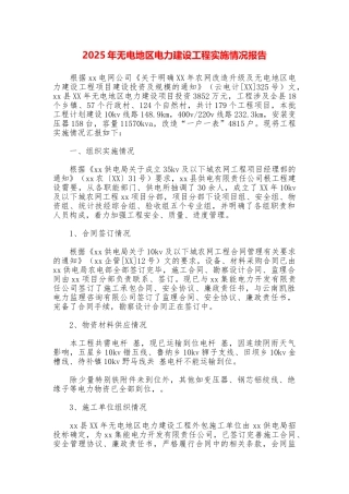 2025年无电地区电力建设工程实施情况报告
