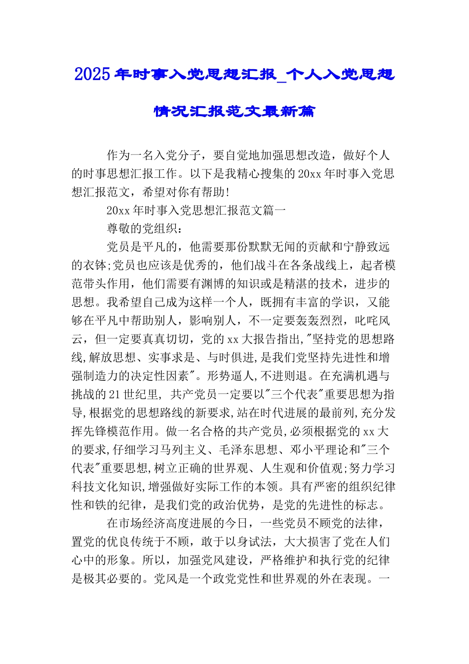 2025年时事入党思想汇报个人入党思想情况汇报范文最新篇_第1页
