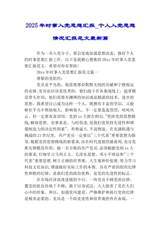 2025年时事入党思想汇报个人入党思想情况汇报范文最新篇