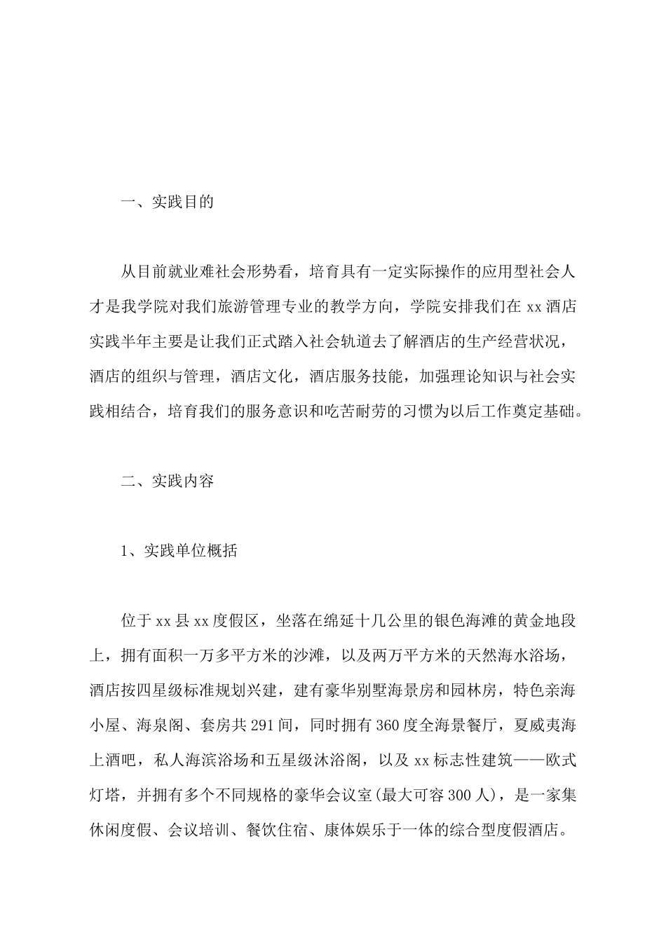 2025年旅游管理专业大学生暑期社会实践报告范文_第2页