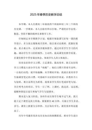 2025年春季历史教学总结