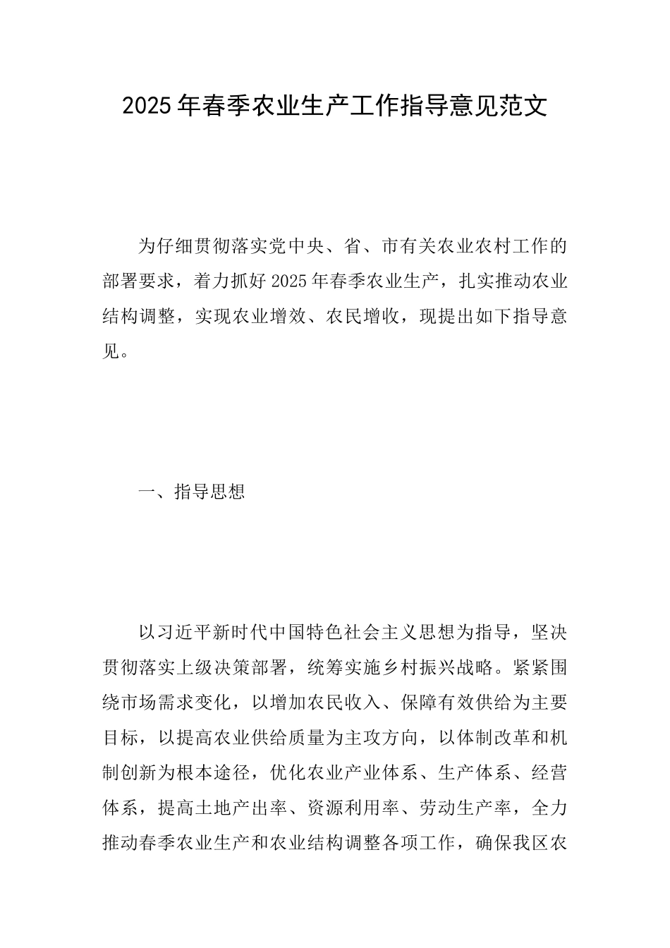 2025年春季农业生产工作指导意见范文_第1页
