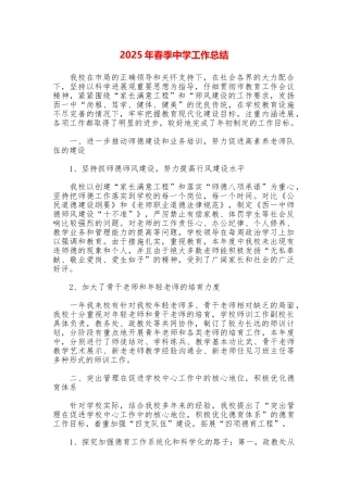 2025年春季中学工作总结