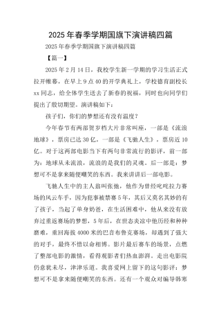 2025年春季学期国旗下演讲稿四篇