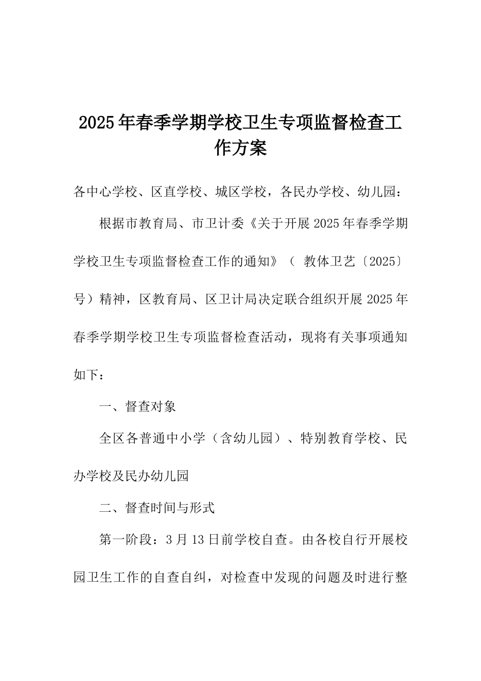 2025年春季学期学校卫生专项监督检查工作方案_第1页