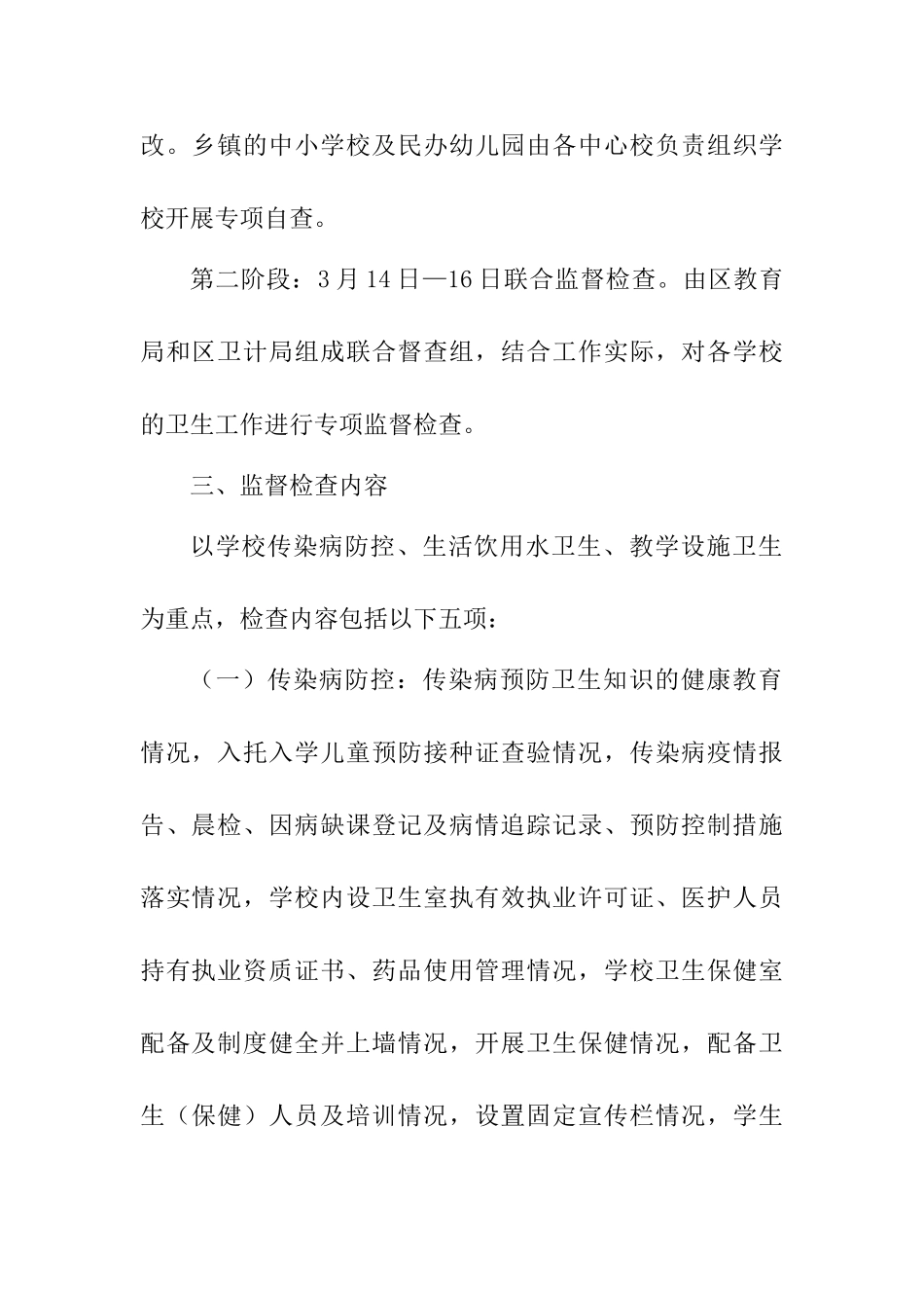 2025年春季学期学校卫生专项监督检查工作方案_第2页