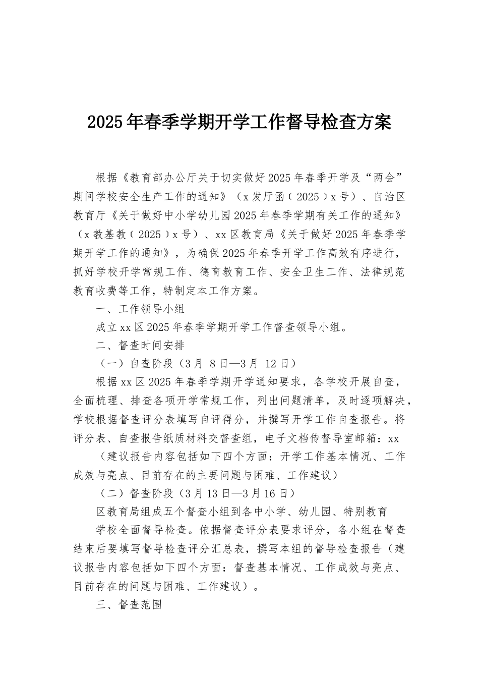 2025年春季学期开学工作督导检查方案_第1页