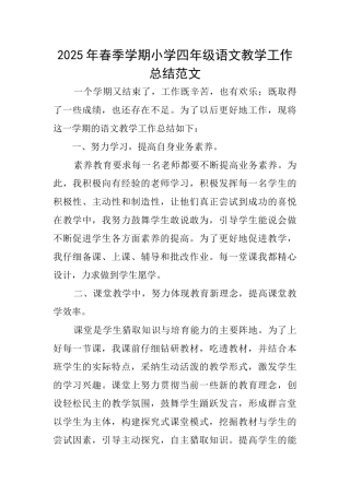 2025年春季学期小学四年级语文教学工作总结范文