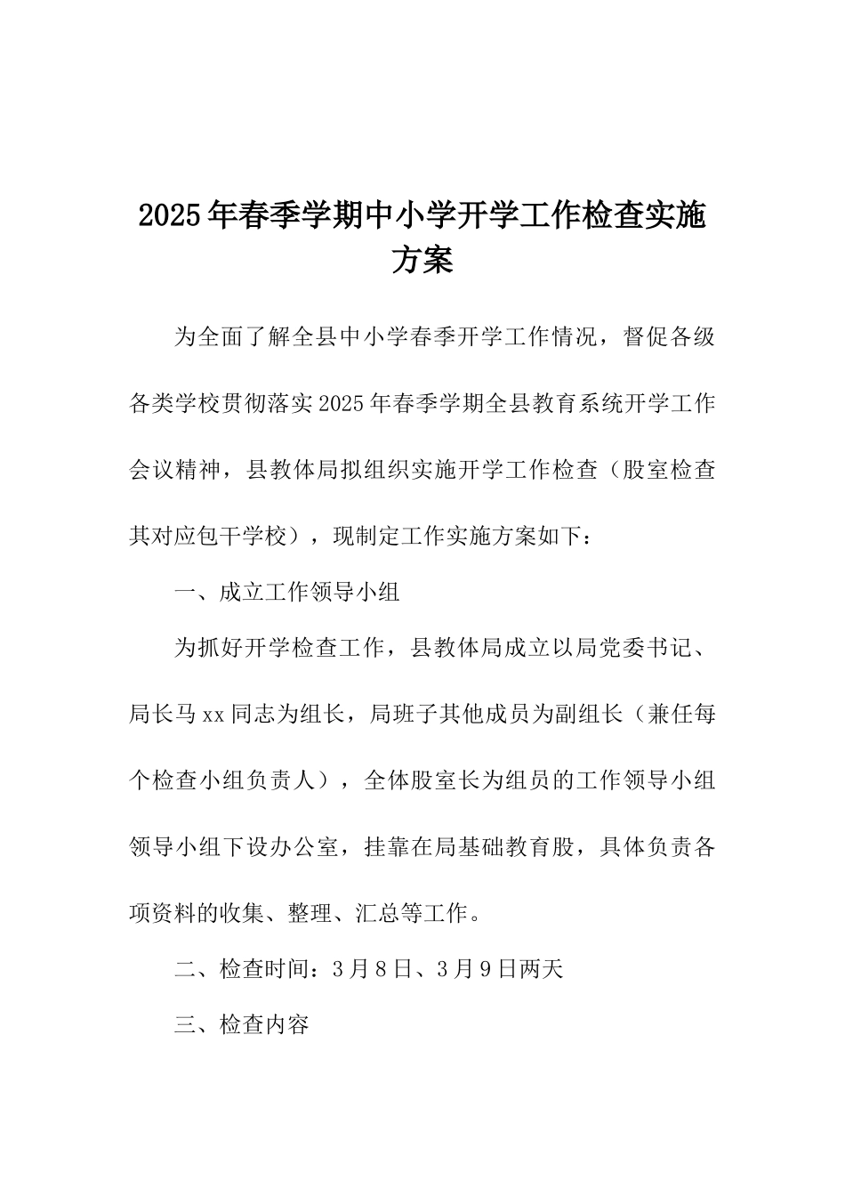 2025年春季学期中小学开学工作检查实施方案_第1页