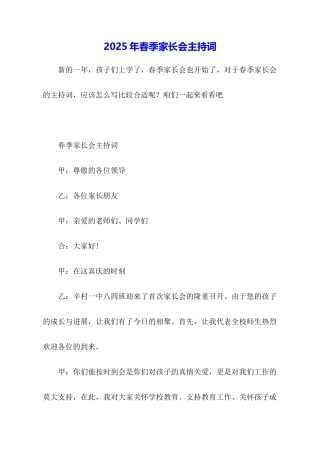 2025年春季家长会主持词