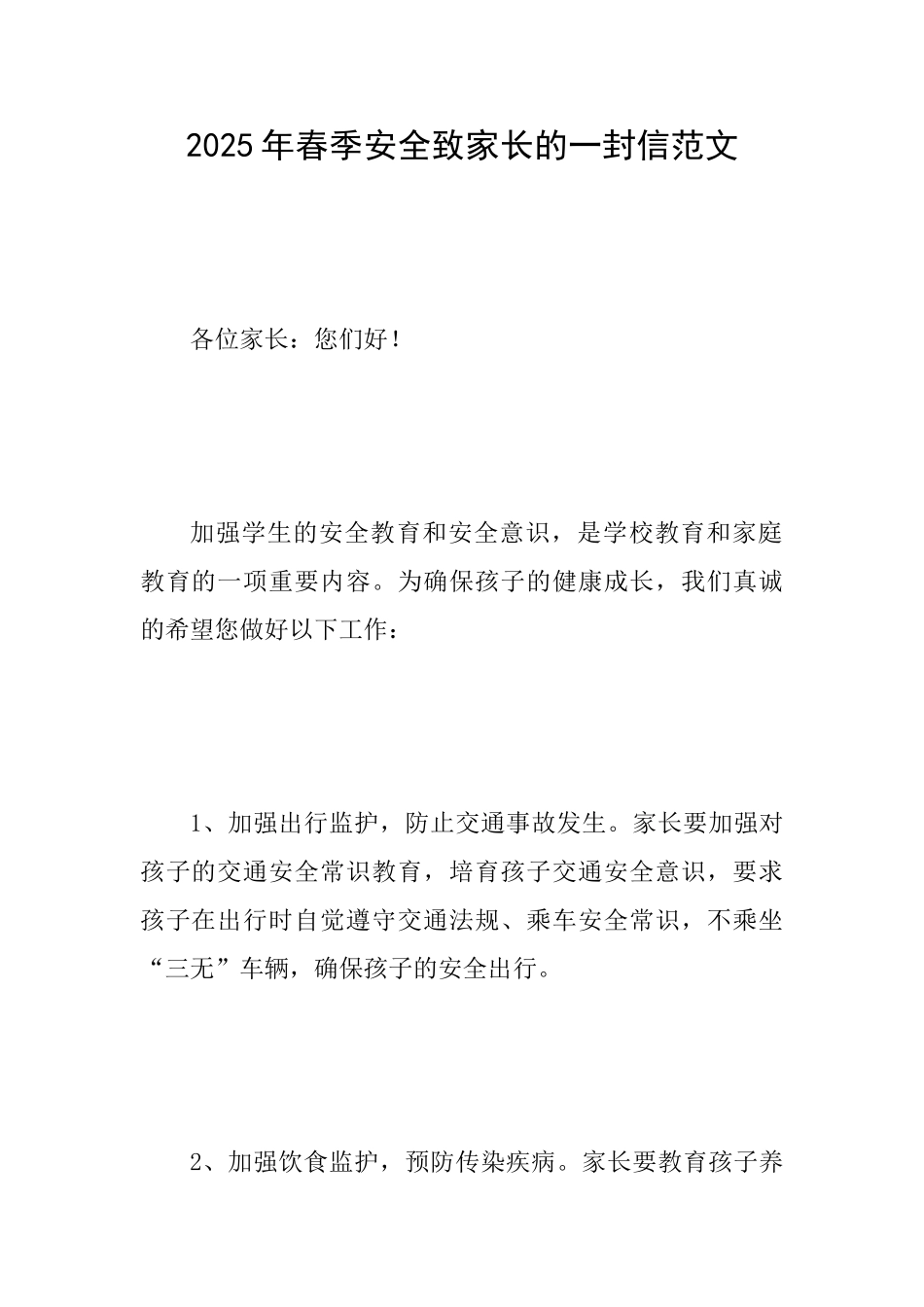 2025年春季安全致家长的一封信范文_第1页