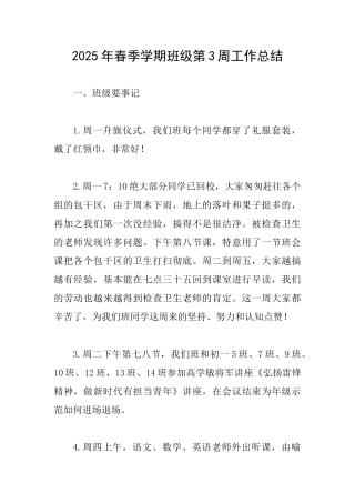 2025年春季学期班级第3周工作总结