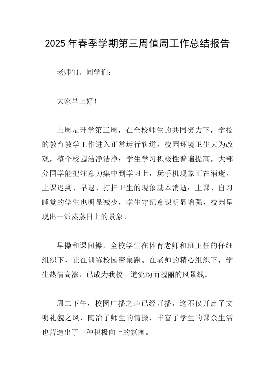 2025年春季学期第三周值周工作总结报告_第1页