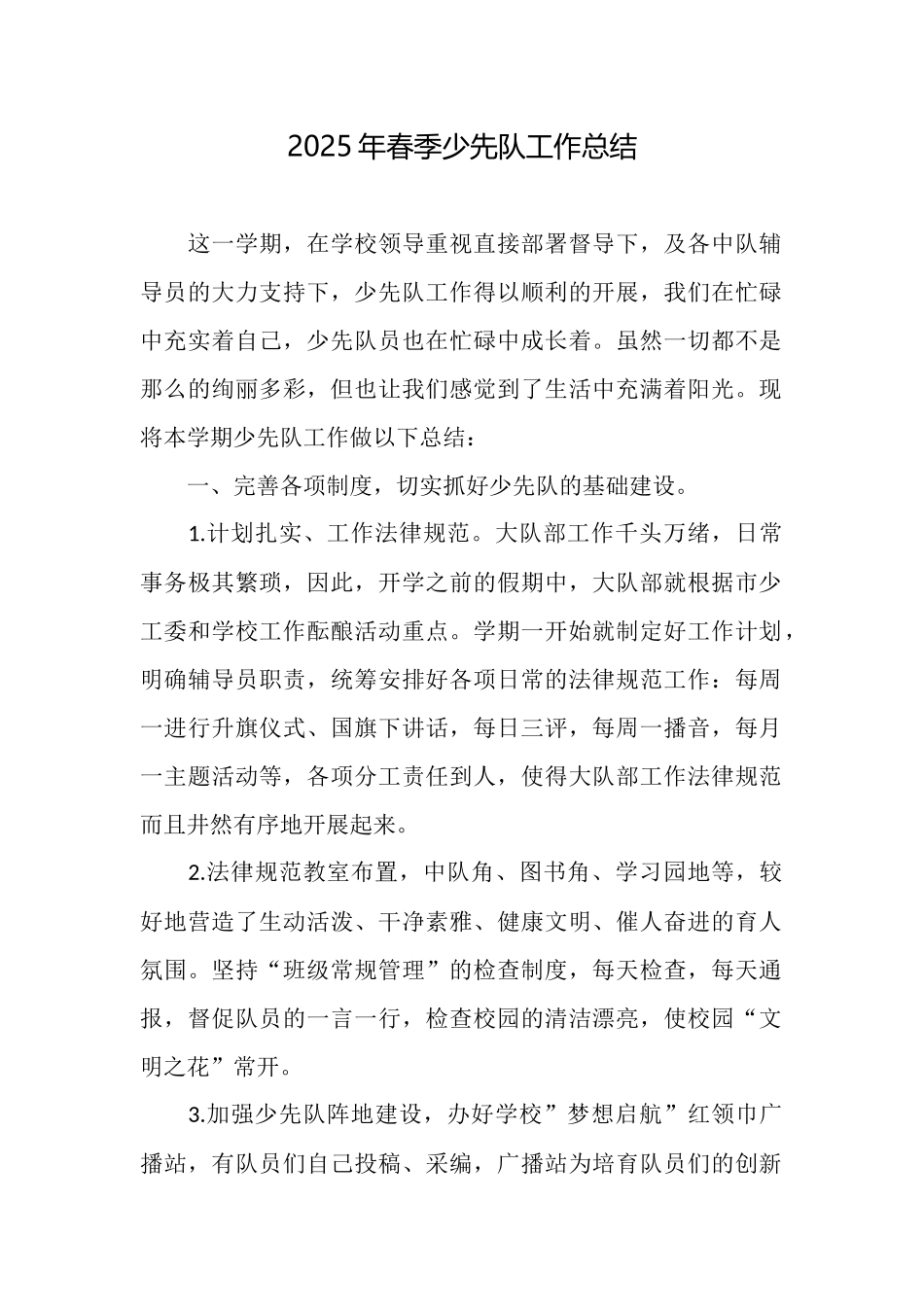 2025年春季少先队工作总结_第1页